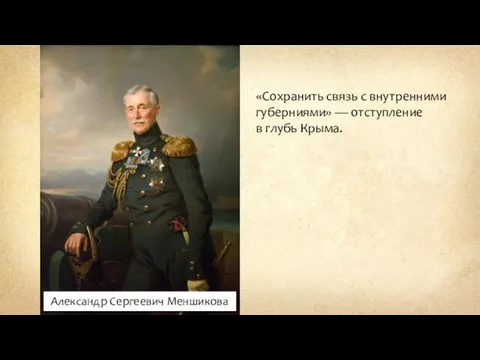 Александр Сергеевич Меншикова «Сохранить связь с внутренними губерниями» — отступление в глубь Крыма.