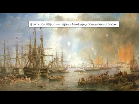 5 октября 1854 г. — первая бомбардировка Севастополя