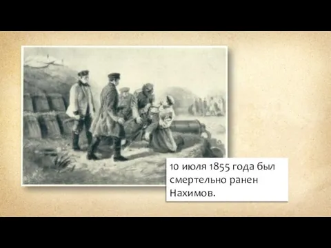 10 июля 1855 года был cмертельно ранен Нахимов.