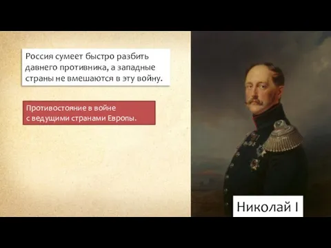 Николай I Россия сумеет быстро разбить давнего противника, а западные страны