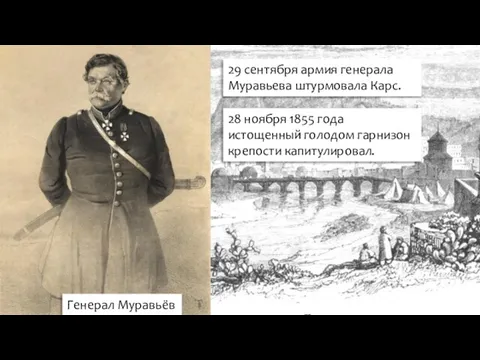 Генерал Муравьёв 29 сентября армия генерала Муравьева штурмовала Карс. 28 ноября