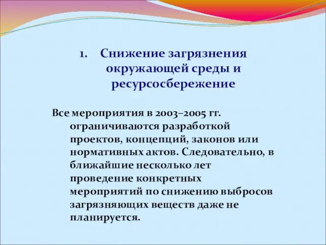 Снижение загрязнения окружающей среды и ресурсосбережение Все мероприятия в 2003–2005 гг.