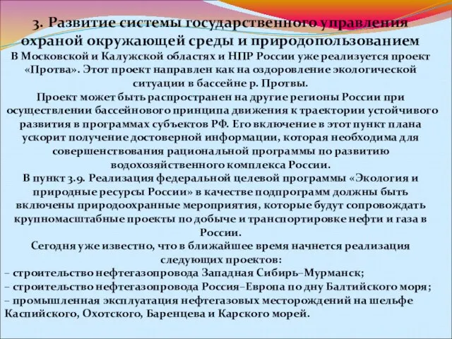 3. Развитие системы государственного управления охраной окружающей среды и природопользованием В