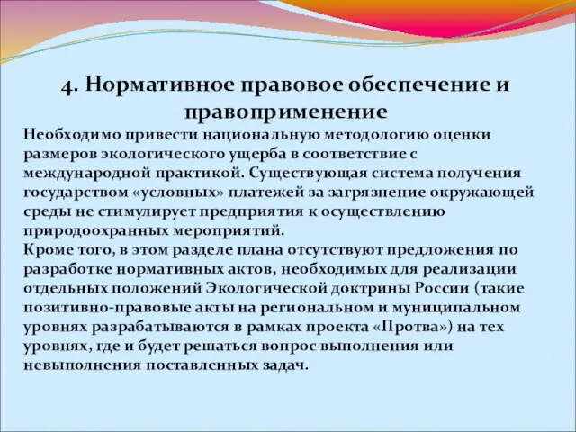 4. Нормативное правовое обеспечение и правоприменение Необходимо привести национальную методологию оценки