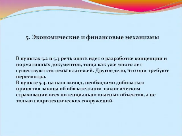 5. Экономические и финансовые механизмы В пунктах 5.2 и 5.3 речь