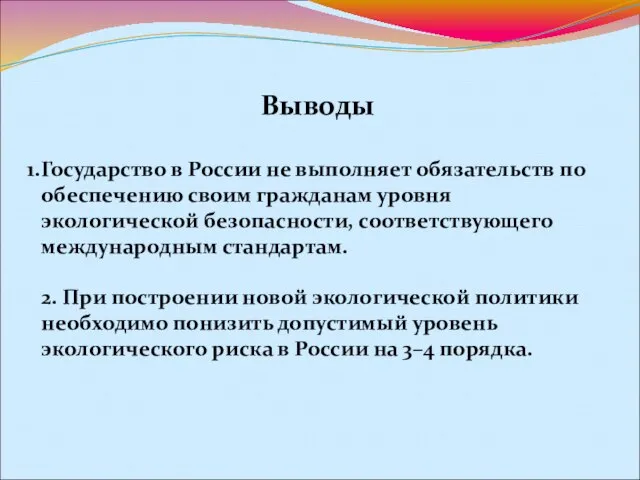 Выводы Государство в России не выполняет обязательств по обеспечению своим гражданам