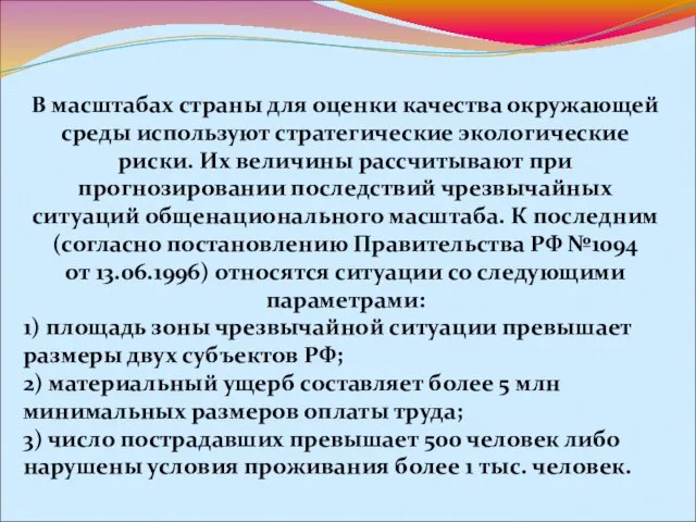 В масштабах страны для оценки качества окружающей среды используют стратегические экологические