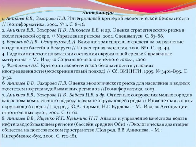 Литература 1. Аникиев В.В., Захарова П.В. Интегральный критерий экологической безопасности //