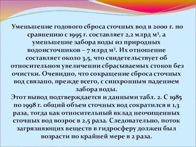 Уменьшение годового сброса сточных вод в 2000 г. по сравнению с