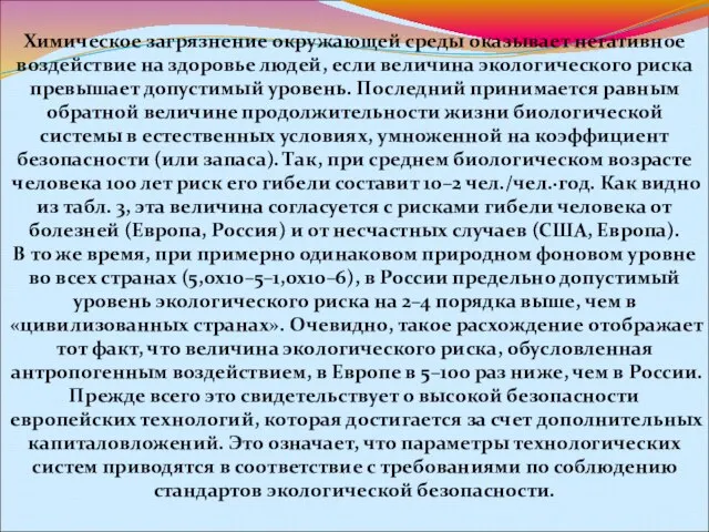 Химическое загрязнение окружающей среды оказывает негативное воздействие на здоровье людей, если