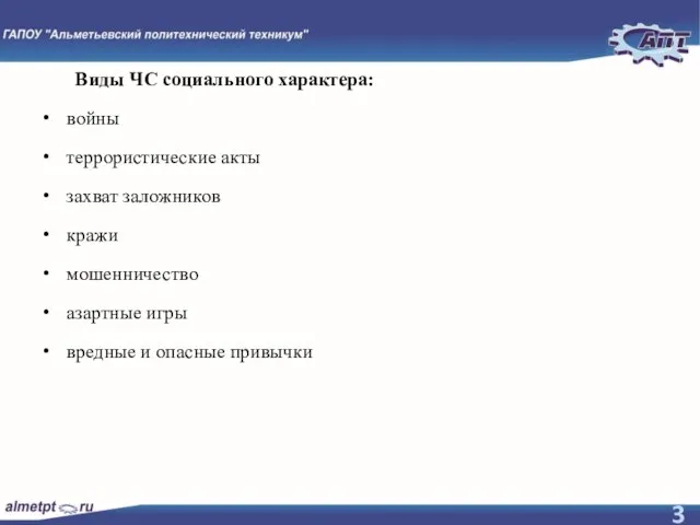 Виды ЧС социального характера: войны террористические акты захват заложников кражи мошенничество