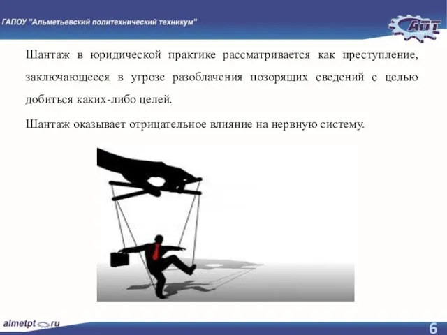 Шантаж в юридической практике рассматривается как преступление, заключающееся в угрозе разоблачения