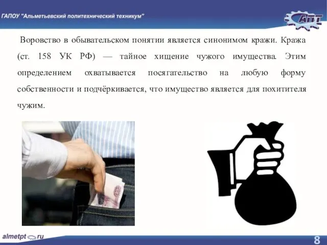 Воровство в обывательском понятии является синонимом кражи. Кража (ст. 158 УК