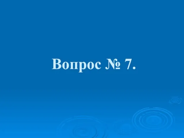 Вопрос № 7.