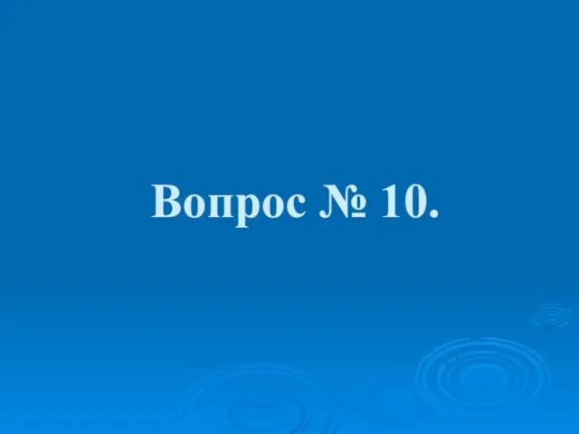 Вопрос № 10.