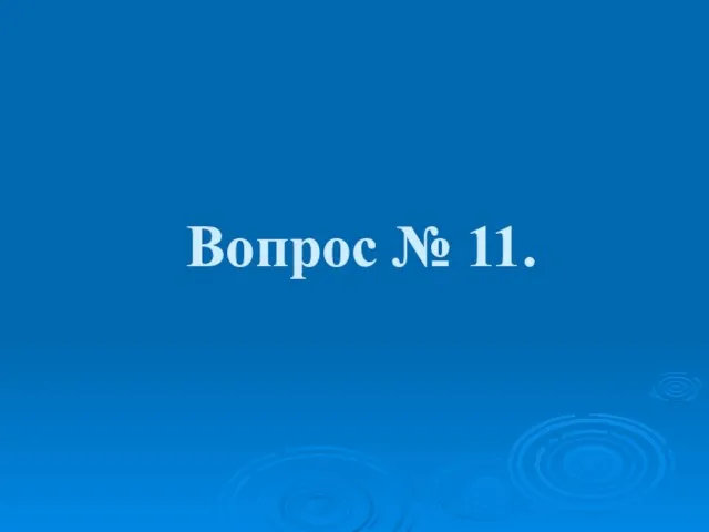 Вопрос № 11.