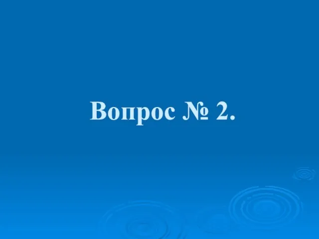 Вопрос № 2.