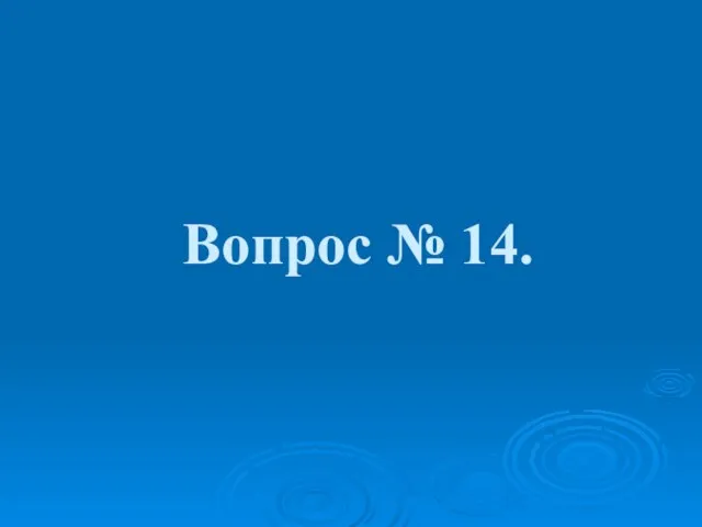 Вопрос № 14.