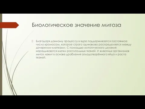 Биологическое значение митоза Благодаря данному процессу в ядре поддерживается постоянное число