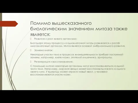 Помимо вышесказанного биологическим значением митоза также является: Развитие и рост живого