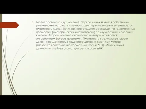 Мейоз состоит из двух делений. Первое из них является собственно редукционным,