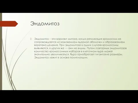 Эндомитоз Эндомитоз – это вариант митоза, когда репликация хромосом не сопровождается