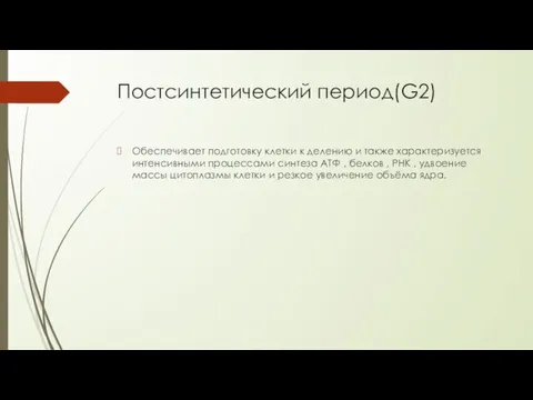 Постсинтетический период(G2) Обеспечивает подготовку клетки к делению и также характеризуется интенсивными