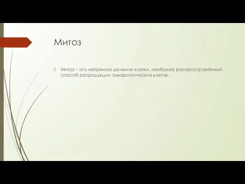 Митоз Митоз – это непрямое деление клетки, наиболее распространённый способ репродукции эукариотических клеток.