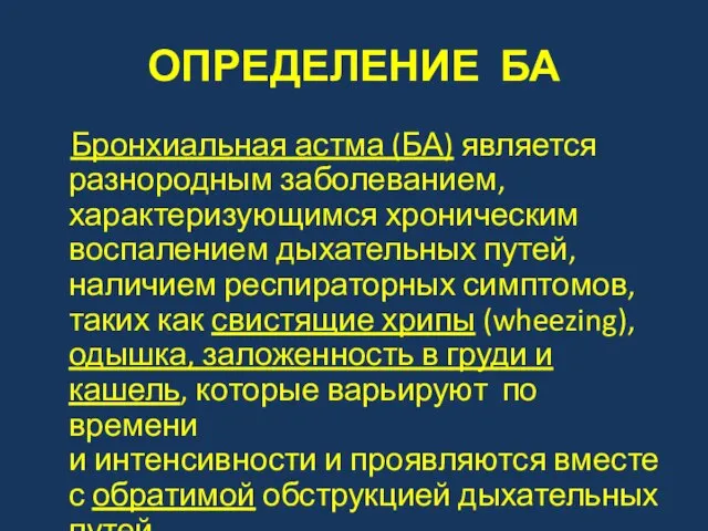 ОПРЕДЕЛЕНИЕ БА Бронхиальная астма (БА) является разнородным заболеванием, характеризующимся хроническим воспалением