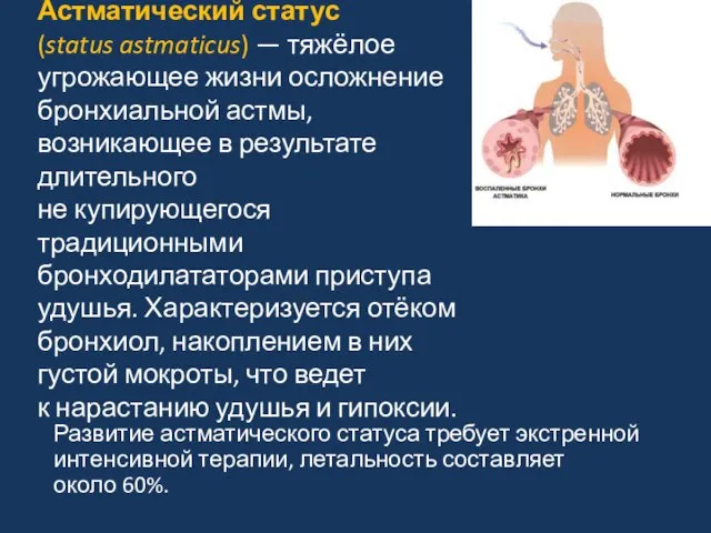 Астматический статус (status astmaticus) — тяжёлое угрожающее жизни осложнение бронхиальной астмы,