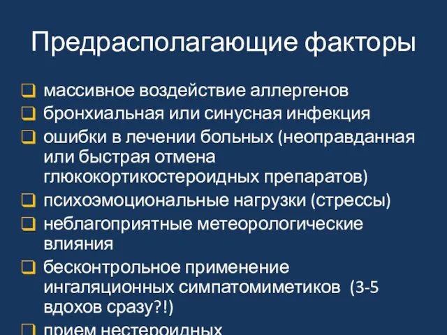 Предрасполагающие факторы массивное воздействие аллергенов бронхиальная или синусная инфекция ошибки в