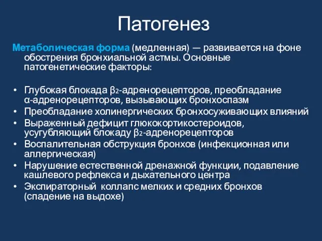 Патогенез Метаболическая форма (медленная) — развивается на фоне обострения бронхиальной астмы.