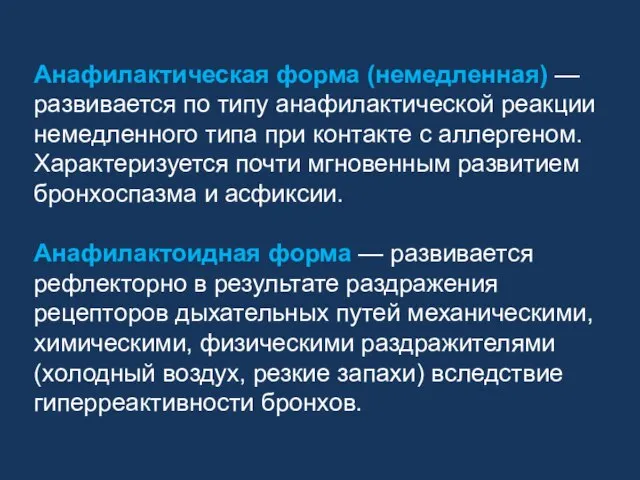 Анафилактическая форма (немедленная) — развивается по типу анафилактической реакции немедленного типа