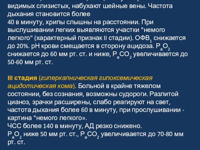 II стадия (декомпенсации). Больной неадекватен, обессилен, не может есть, пить, заснуть.