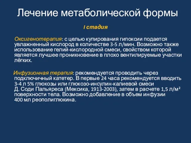 Лечение метаболической формы I стадия Оксигенотерапия: с целью купирования гипоксии подается