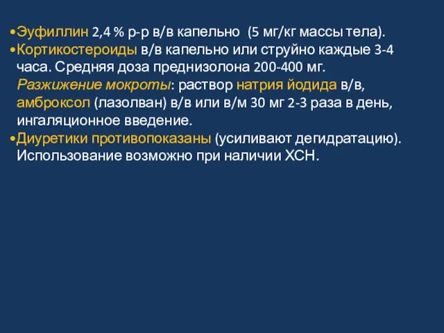 Эуфиллин 2,4 % р-р в/в капельно (5 мг/кг массы тела). Кортикостероиды