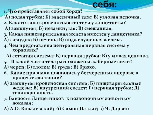 Проверь себя: 1. Что представляет собой хорда? А) полая трубка; Б)