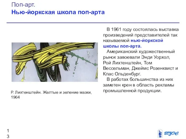 В 1961 году состоялась выставка произведений представителей так называемой нью-йоркской школы