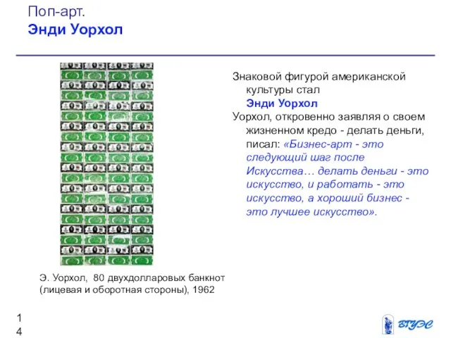 Знаковой фигурой американской культуры стал Энди Уорхол Уорхол, откровенно заявляя о