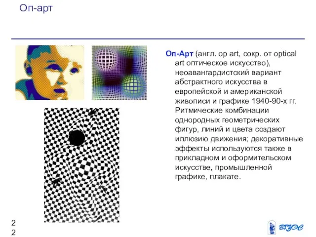Оп-Арт (англ. oр art, сокр. от optical art оптическое искусство), неоавангардистский
