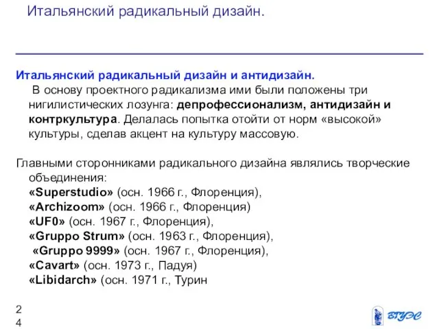 Итальянский радикальный дизайн и антидизайн. В основу проектного радикализма ими были