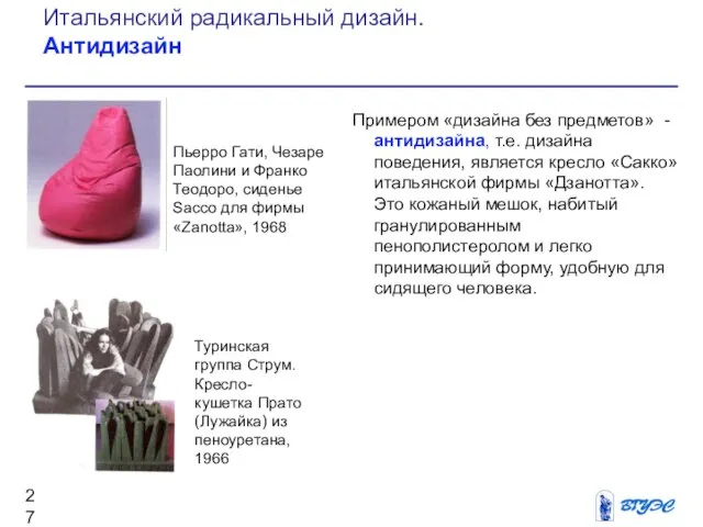 Примером «дизайна без предметов» - антидизайна, т.е. дизайна поведения, является кресло