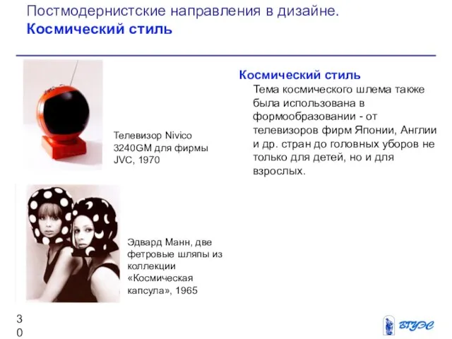 Космический стиль Тема космического шлема также была использована в формообразовании -