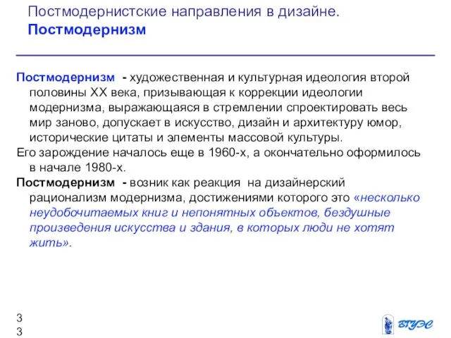 Постмодернизм - художественная и культурная идеология второй половины ХХ века, призывающая