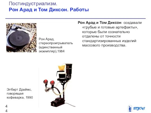 Рон Арад и Том Диксон создавали «грубые и готовые артефакты», которые