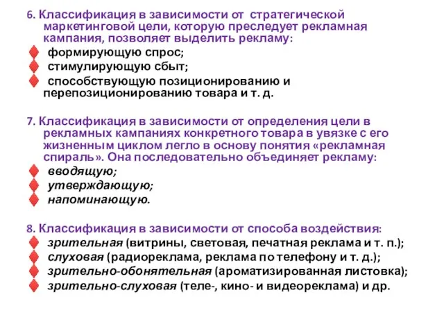 6. Классификация в зависимости от стратегической маркетинговой цели, которую преследует рекламная