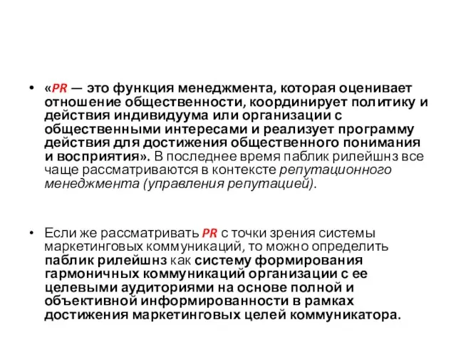 «PR — это функция менеджмента, которая оценивает отношение общественности, координирует политику