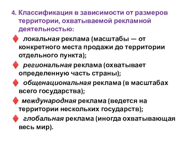 4. Классификация в зависимости от размеров территории, охватываемой рекламной деятельностью: ♦