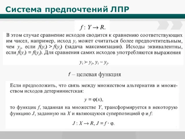 Система предпочтений ЛПР f – целевая функция