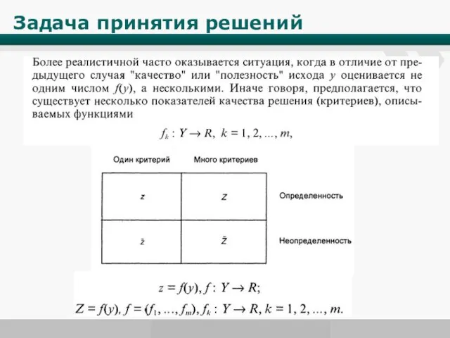 Задача принятия решений